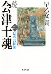 会津士魂 五 江戸開城 - 文芸・小説 早乙女貢（集英社文庫）：電子書籍