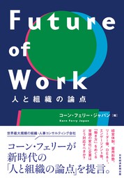 Future of Work　人と組織の論点
