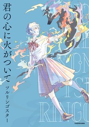 君の心に火がついて【電子特典付き】