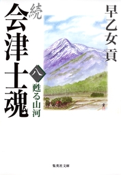 最新刊】続 会津士魂 八 甦る山河 - 文芸・小説 早乙女貢（集英社文庫