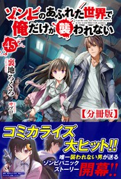 分冊版】ゾンビのあふれた世界で俺だけが襲われない 45話（ノクスノベルス） - 新文芸・ブックス  裏地ろくろ/サブロー（ノクスノベルス）：電子書籍試し読み無料 - BOOK☆WALKER -