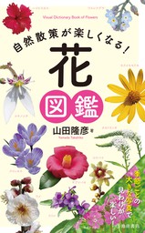 自然散策が楽しくなる 花図鑑 池田書店 実用 山田隆彦 池田書店 電子書籍試し読み無料 Book Walker