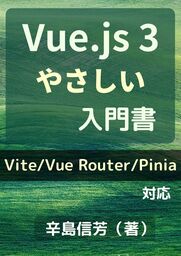 Vue.js3やさしい入門書[Vite/Vue Router/Pinia 対応]