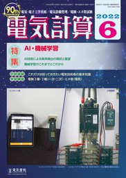 電気計算2022年8月号 - 実用 電気書院：電子書籍試し読み無料 - BOOK☆WALKER -