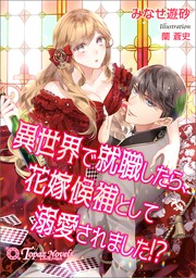 異世界で就職したら、花嫁候補として溺愛されました！？【書き下ろし・イラスト5枚】