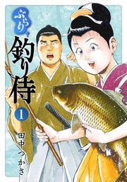 ぶらり 釣り侍 1 マンガ 漫画 田中つかさ Spコミックス 電子書籍試し読み無料 Book Walker