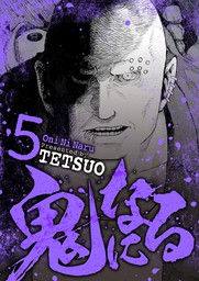 鬼になる ５ マンガ 漫画 Tetsuo Eビッグコミック 電子書籍試し読み無料 Book Walker