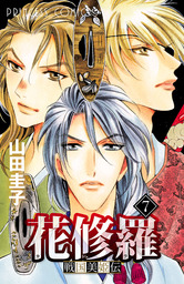 戦国美姫伝 花修羅　7