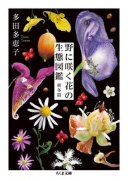 野に咲く花の生態図鑑【秋冬篇】