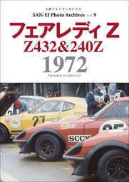 三栄フォトアーカイブス　Vol.9 フェアレディZ 1972