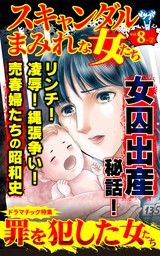 スキャンダルまみれな女たち【合冊版】Vol.8-2