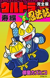 完全版　ウルトラ忍法帖　（6）　寿（コトブキ）編