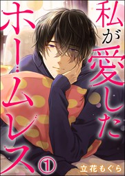 話・連載】【完結】旦那様はご主人さま（分冊版）（蜜恋ティアラ