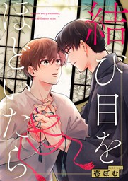 話・連載】【完結】きみが鍵をあけるまで（arca comics） - 話・連載（マンガ）、BL（ボーイズラブ）壱ぼむ (arca comics)  │電子書籍ストア - BOOK☆WALKER