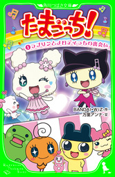 たまごっち！ ゆめキラ ドリームタウンのなかまたち - 文芸・小説