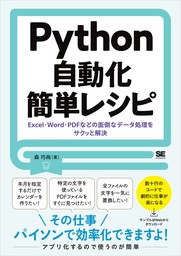 Python自動化簡単レシピ Excel・Word・PDFなどの面倒なデータ処理をサクッと解決