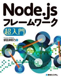Node.jsフレームワーク超入門