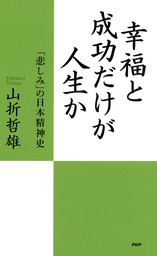 幸福と成功だけが人生か 「悲しみ」の日本精神史
