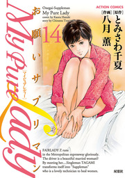 最終巻 My Pure Lady 21 マンガ 漫画 八月薫 とみさわ千夏 アクションコミックス 電子書籍試し読み無料 Book Walker