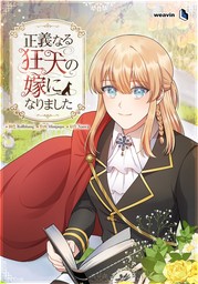 正義なる狂犬の嫁になりました【タテヨミ】58話