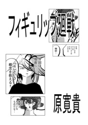 フィギュリップ廻戦