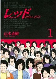 レッド １９６９～１９７２（１） - マンガ（漫画） 山本直樹（イブニング）：電子書籍試し読み無料 - BOOK☆WALKER -