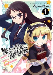 魔女とほうきと黒縁メガネ: 1　【期間限定無料】