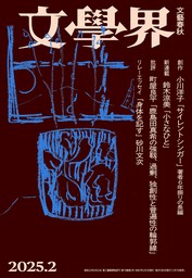 文學界 2025年2月号