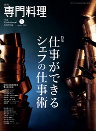 月刊専門料理 2025年 1月号