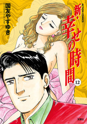 最終巻 新 幸せの時間 21 マンガ 漫画 国友やすゆき アクションコミックス 電子書籍試し読み無料 Book Walker