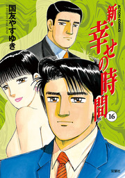 新 幸せの時間 ： 16 - マンガ（漫画） 国友やすゆき（アクションコミックス）：電子書籍試し読み無料 - BOOK☆WALKER -