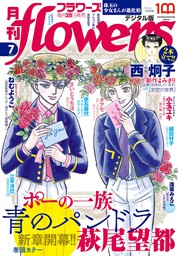 最新刊】月刊flowers 2024年5月号(2024年3月28日発売)【電子版特典付き