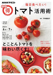 ＮＨＫ まる得マガジン 毎日食べたい！トマト活用術2022年6月／7月