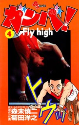 ガンバ！Fly high（４）【期間限定　無料お試し版】