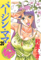 最終巻】バージンママ ： 20 - マンガ（漫画） 村生ミオ（漫画