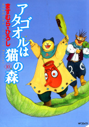 最終巻】アタゴオルは猫の森 18 - マンガ（漫画） ますむら・ひろし