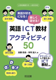 英語が好きになる！楽しく話せる！英語ICT教材＆アクティビティ50