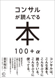 コンサルが読んでる本 100＋α【BOW BOOK008】