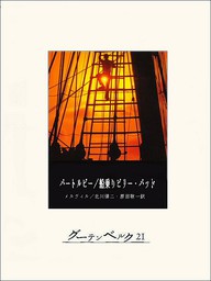 バートルビー／船乗りビリー・バッド - 文芸・小説 ハーマン