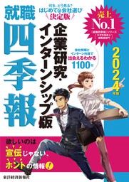 最新刊 就職四季報 企業研究 インターンシップ版 ２０２４年版 実用 東洋経済新報社 就職四季報 電子書籍試し読み無料 Book Walker