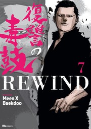 最終巻】復讐の毒鼓REWIND 8 - マンガ（漫画） Meen X Baekdoo（ヒュー 