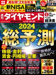 総予測2024(週刊ダイヤモンド 2023年12/23･30合併号)
