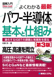 図解入門 よくわかる 最新パワー半導体の基本と仕組み［第2版］ - 実用