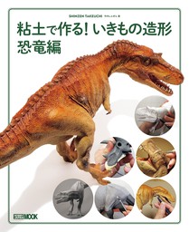 最新刊 粘土で作る いきもの造形 恐竜編 実用 竹内しんぜん ホビージャパンmook 電子書籍試し読み無料 Book Walker