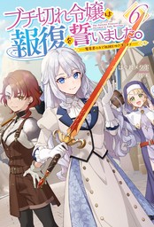 【電子版限定特典付き】ブチ切れ令嬢は報復を誓いました。6 ～魔導書の力で祖国を叩き潰します～