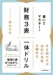 書いてマスター！　財務３表一体ドリル