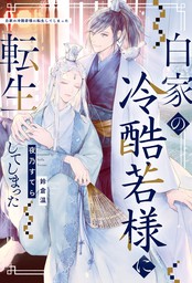 最新刊】悪役へび男は英雄狼に食べられる 下【電子特別版