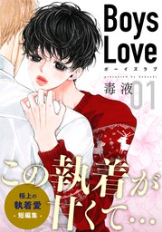 話・連載】【完結】Boys Love【合本版】（from RED） - 話・連載