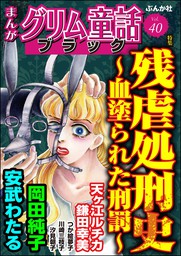 まんがグリム童話 ブラック残虐処刑史 ～血塗られた刑罰～　Vol.40