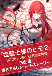 【購入特典】『姫騎士様のヒモ２』BOOK☆WALKER限定書き下ろしショートストーリー